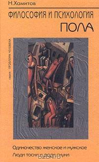 Философия и психология пола. Одиночество женское и мужское. Люди тоски и люди скуки
