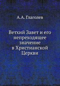 Ветхий Завет и его непреходящее значение в Христианской Церкви