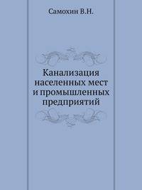 Канализация населенных мест и промышленных предприятий