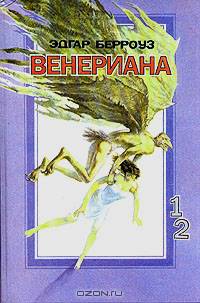 Венериана. 1 и 2 книги