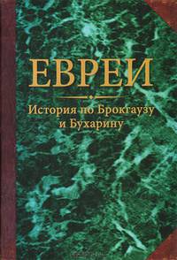 Евреи. История по Брокгаузу и Бухарину