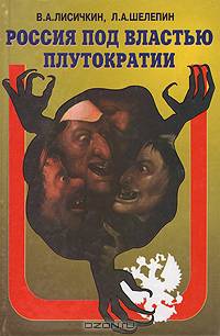 Россия под властью плутократии. История черного десятилетия