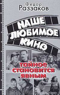 Наше любимое кино. Тайное становится явным