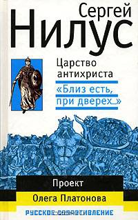 Царство антихриста. "Близ есть, при дверех..."