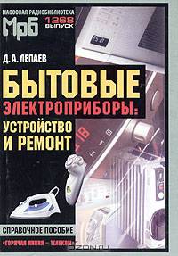 Бытовые электроприборы. Устройство и ремонт. Справочное пособие