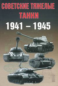 Советские тяжелые танки 1941-1945