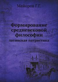 Формирование средневековой философии: латинская патристика