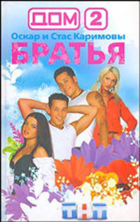 Дом-2. Братья