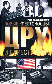 Новые крестоносцы. ЦРУ и перестройка
