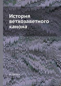 История ветхозаветного канона