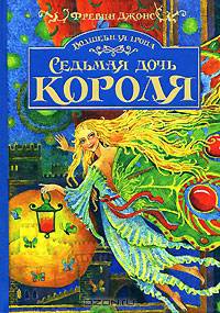 Волшебная тропа. Книга 1. Седьмая дочь короля