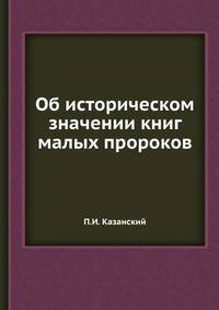Об историческом значении книг малых пророков