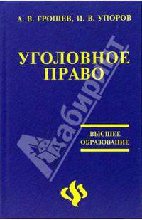 Уголовное право России. Общая часть: краткий учебный курс