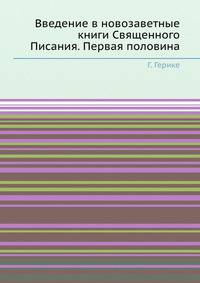 Введение в новозаветные книги Священного Писания. Первая половина