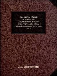 Проблемы общей психологии. Собрание сочинений в шести томах. Том 2