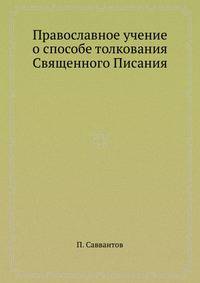 Православное учение о способе толкования Священного Писания