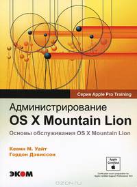 Администрирование OS X Mountian Lion. Основы обслуживания OS X Mountian Lion