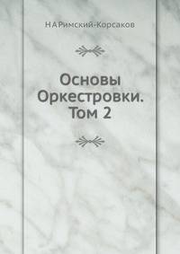 Основы Оркестровки. Том 2