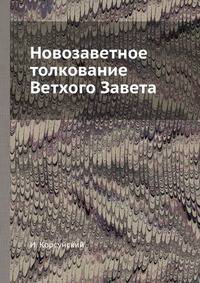 Новозаветное толкование Ветхого Завета