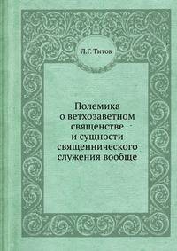 Полемика о ветхозаветном священстве и сущности священнического служения вообще