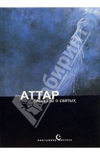 Фарид ад-дин Аттар. Тазкират ал-аулийа, или Рассказы о святых