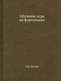 Обучение игре на фортепиано