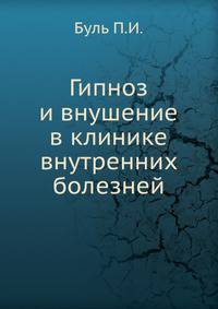 Гипноз и внушение в клинике внутренних болезней
