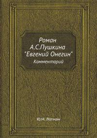 Роман А.С.Пушкина "Евгений Онегин"