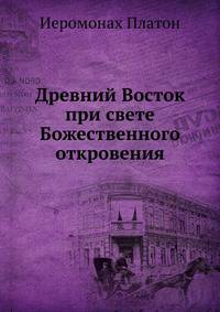 Древний Восток при свете Божественного откровения