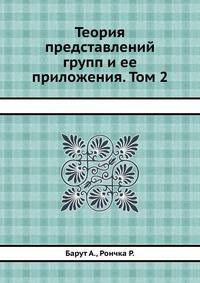 Теория представлений групп и ее приложения. Том 2
