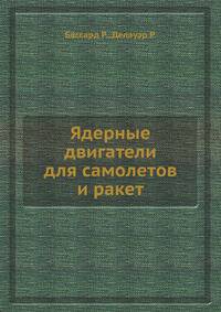 Ядерные двигатели для самолетов и ракет