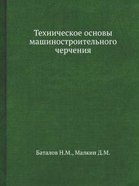 Техническое основы машиностроительного черчения