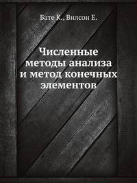 Численные методы анализа и метод конечных элементов