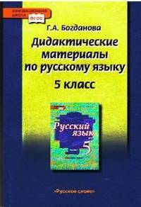 Русский язык. 5 класс. Дидактические материалы к учебнику под ред. Е.А. Быстровой. ФГОС