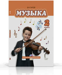 Музыка. Учебник для 2 класса общеобразовательных учреждений. ФГОС
