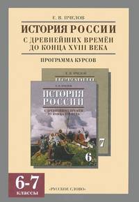 История России с древнейших времен до конца XVIII века. 6-7 классы. Программа курсов. ФГОС