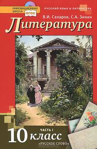 Русский язык и литература. Литература: учебник для 10 класса общеобразовательных организаций. базовый уровень: в 2 Ч. ч. 1