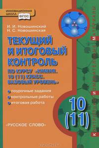 Химия. 10 (11) класс. Базовый уровень. Текущий и итоговый контроль. Поурочные задания. Контрольные работы. ФГОС