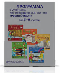 Русский язык. 5-9 классы. Программа курса. К учебникам под редакцией М. В. Панова