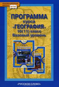 География. 10-11 классы. Базовый уровень. Программа курса