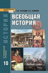 Всеобщая история с древнейших времен до конца XIX в. 10 класс. Учебник. Углубленный уровень. ФГОС