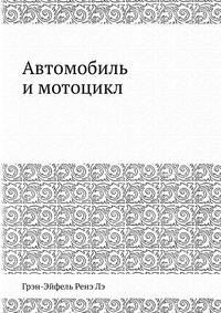 Автомобиль и мотоцикл