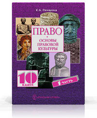 Право. Основы правовой культуры. 10 кл. Учебник. Базовый и углубленный уровень. В 2-х ч. Часть 1. (ФГОС)