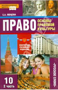Право. Основы правовой культуры. 10 кл. Учебник. Базовый и углубленный уровень. В 2-х ч. Часть 2. (ФГОС)