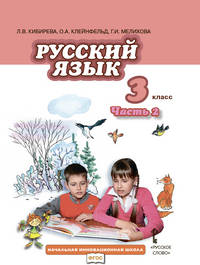 Русский язык. 3 класс. Учебник. В 2-х частях. Часть 1. ФГОС