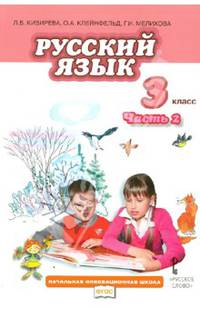Русский язык. 3 класс. Учебник. В 2-х частях. ФГОС