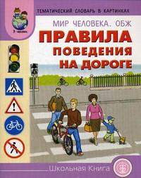 Мир человека. Тематический словарь в картинках. ОБЖ. Правила поведения на дороге. Для занятий с детьми 5-8 лет