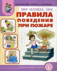 Тематический словарь в картинках. МИР ЧЕЛОВЕКА. Правила безопасности при пожаре. Книга рассказывает об опасных ситуациях, которые могут стать причиной пожара в квартире, на улице,