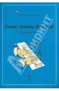 Учим гаммы быстро. Для фортепиано. Учебное пособие для учащихся ДМШ ДШИ и музыкальных коледжей