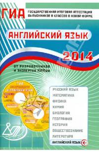 ГИА выпускников 9 классов в новой форме. Английский язык. 2014. Учебное пособие. (+CD)